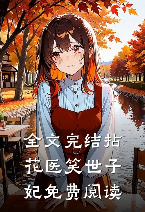 全文完结拈花医笑世子妃免费阅读