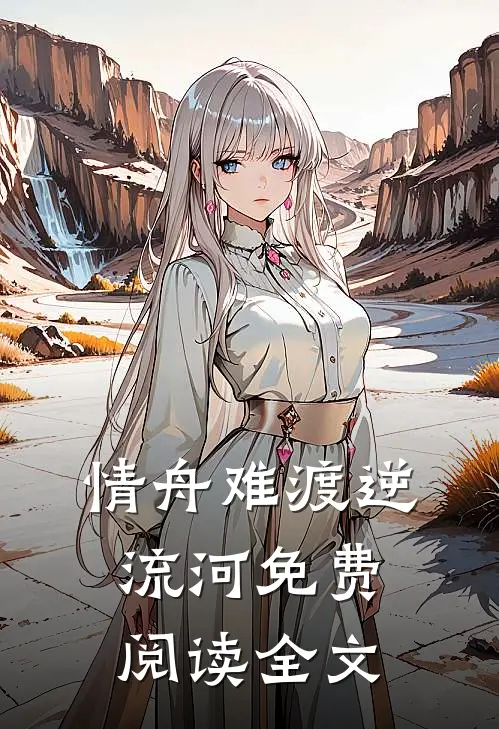 情舟难渡逆流河免费阅读全文
