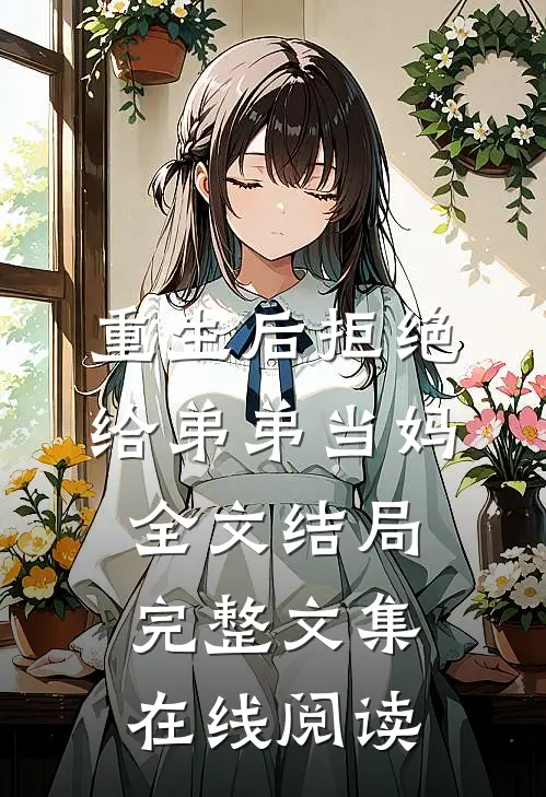 重生后拒绝给弟弟当妈全文结局完整文集在线阅读