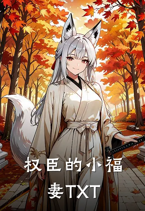 权臣的小福妻TXT
