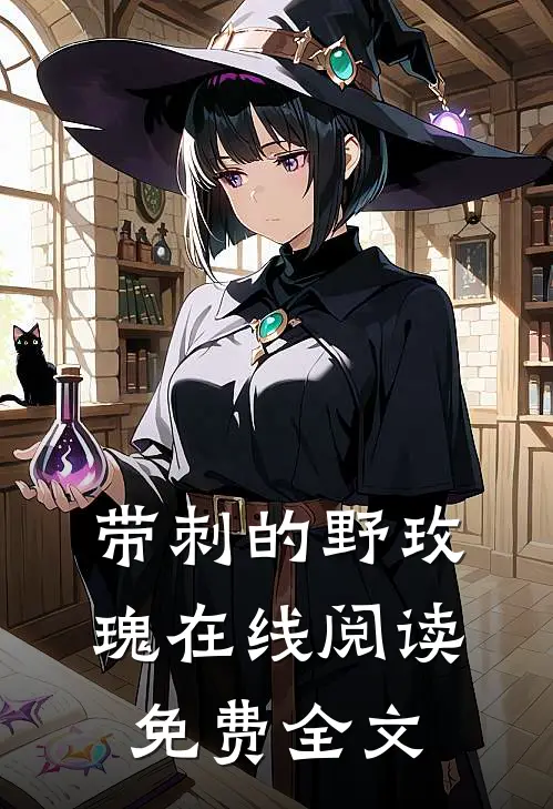 带刺的野玫瑰在线阅读免费全文