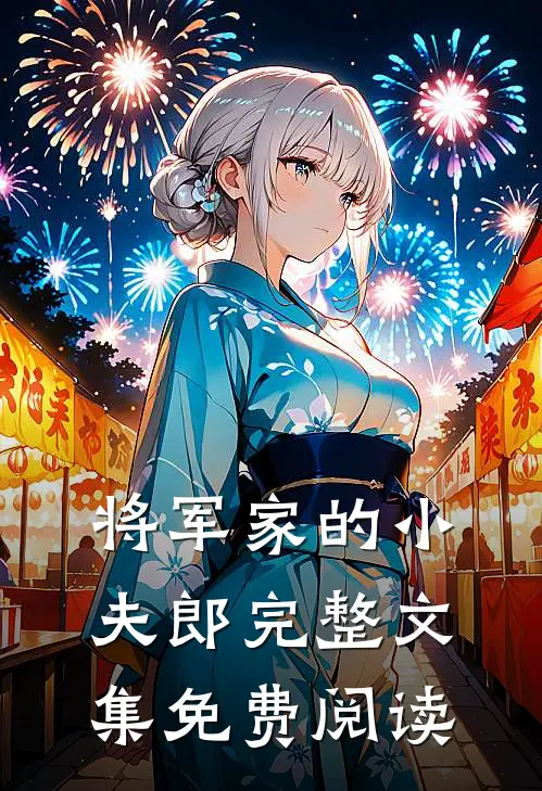 将军家的小夫郎完整文集免费阅读