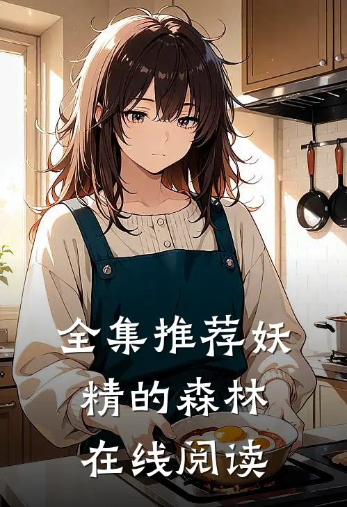 全集推荐妖精的森林在线阅读