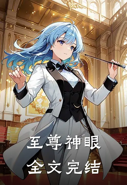 至尊神眼全文完结