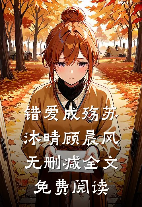 错爱成殇苏沐晴顾晨风无删减全文免费阅读