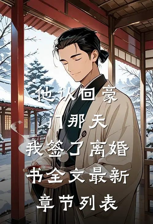 他认回豪门那天，我签了离婚书全文最新章节列表