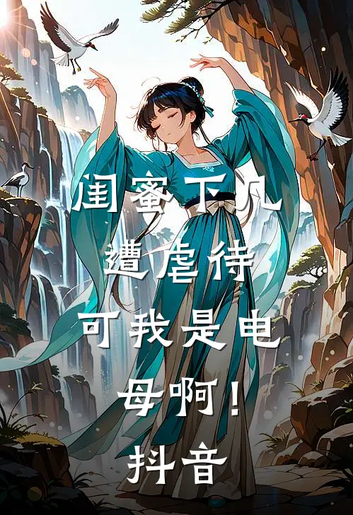 闺蜜下凡遭虐待，可我是电母啊！抖音