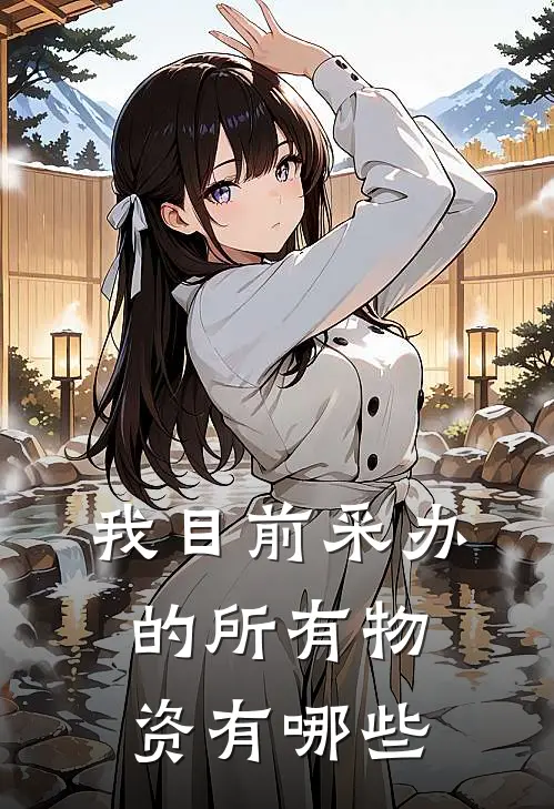 我目前采办的所有物资有哪些