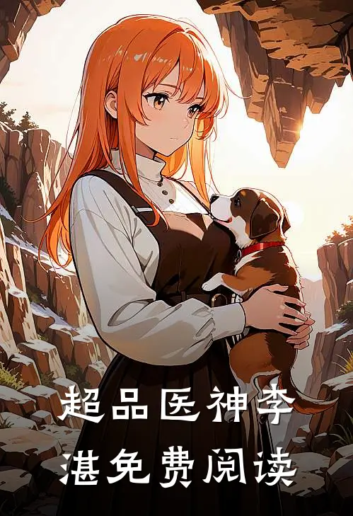 超品医神李湛免费阅读