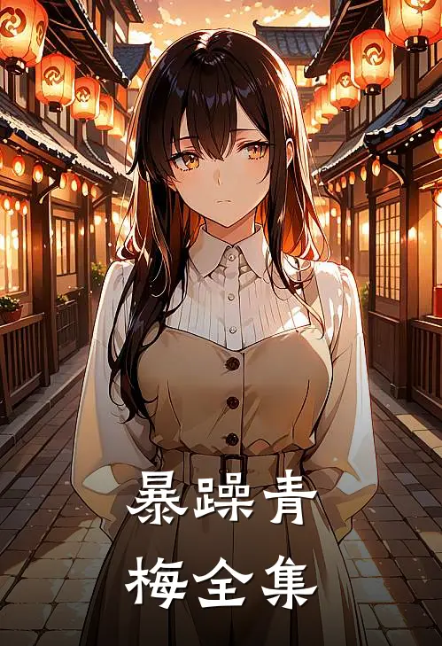 暴躁青梅全集