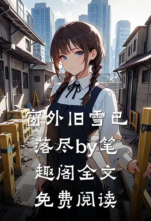 窗外旧雪已落尽by笔趣阁全文免费阅读