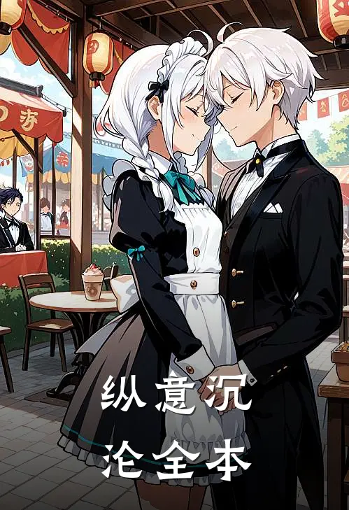 纵意沉沦全本