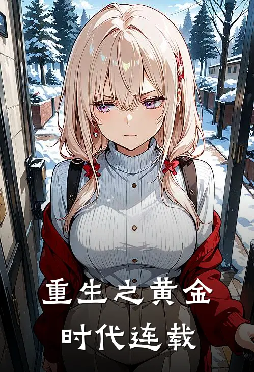 重生之黄金时代连载