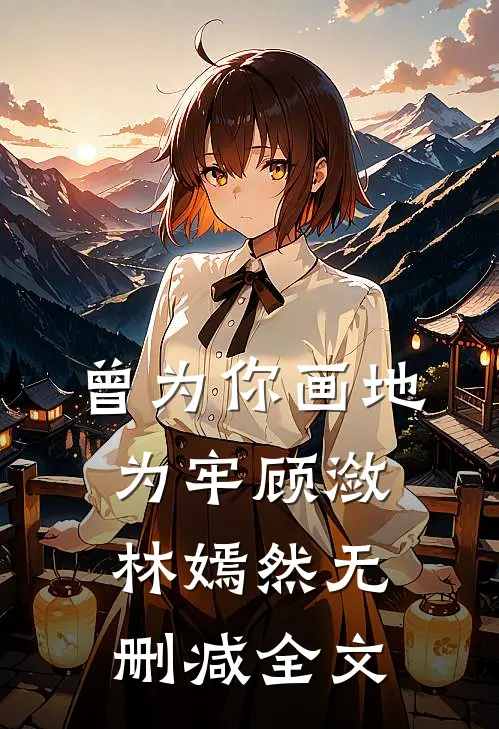 曾为你画地为牢顾潋林嫣然无删减全文