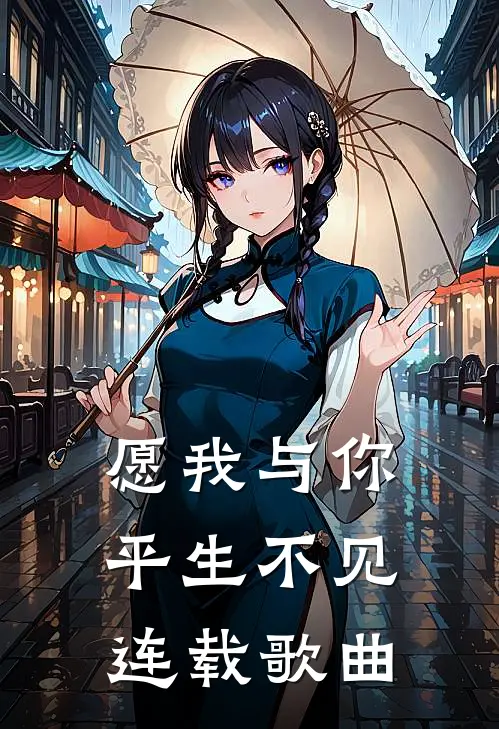 愿我与你平生不见连载歌曲