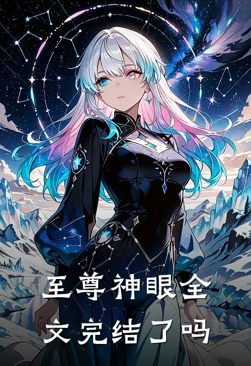至尊神眼全文完结了吗