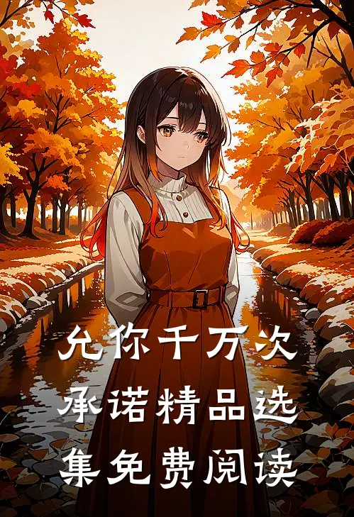 允你千万次承诺精品选集免费阅读