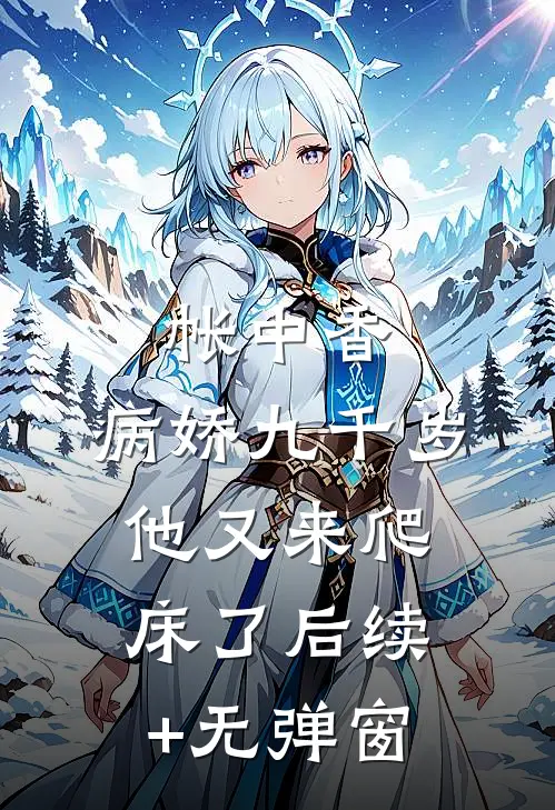 帐中香：病娇九千岁他又来爬床了后续+无弹窗