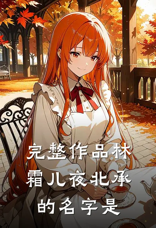 完整作品林霜儿夜北承的名字是