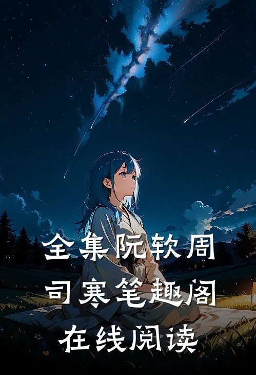全集阮软周司寒笔趣阁在线阅读