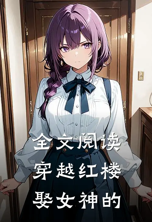 全文阅读穿越红楼娶女神的