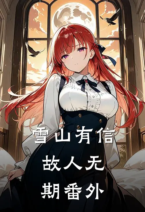 雪山有信，故人无期番外
