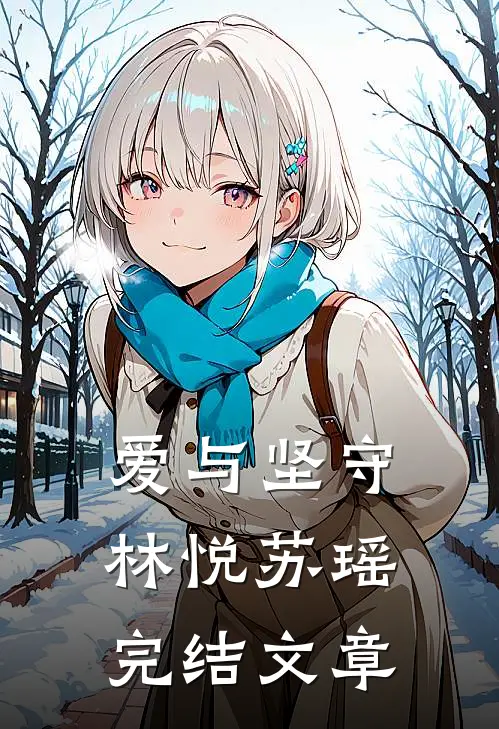 爱与坚守林悦苏瑶完结文章