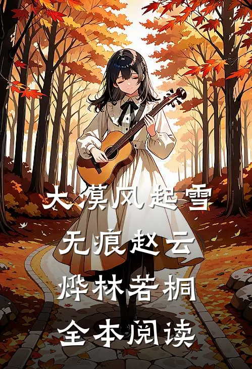 大漠风起雪无痕赵云烨林若桐全本阅读
