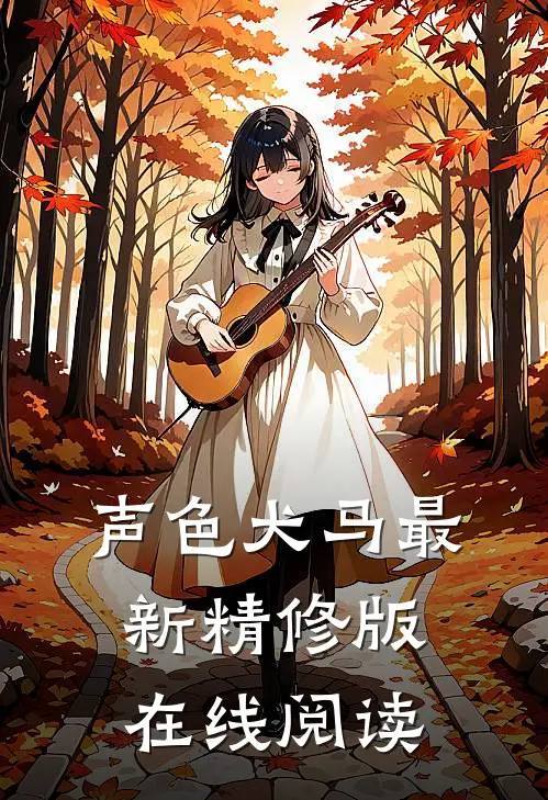 声色犬马最新精修版在线阅读
