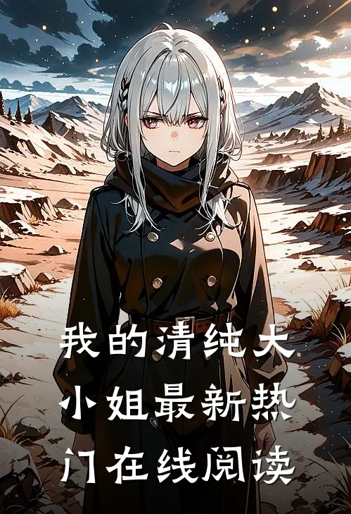 我的清纯大小姐最新热门在线阅读