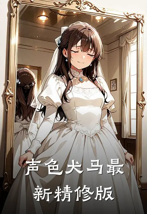 声色犬马最新精修版