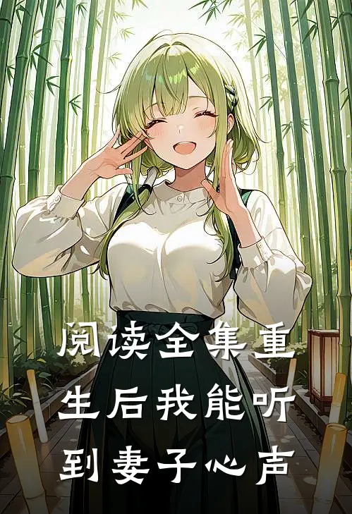 阅读全集重生后我能听到妻子心声