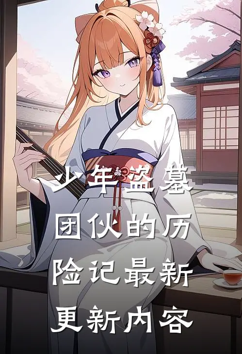 少年盗墓团伙的历险记最新更新内容
