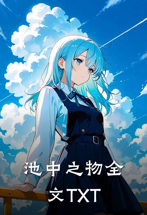 池中之物全文TXT