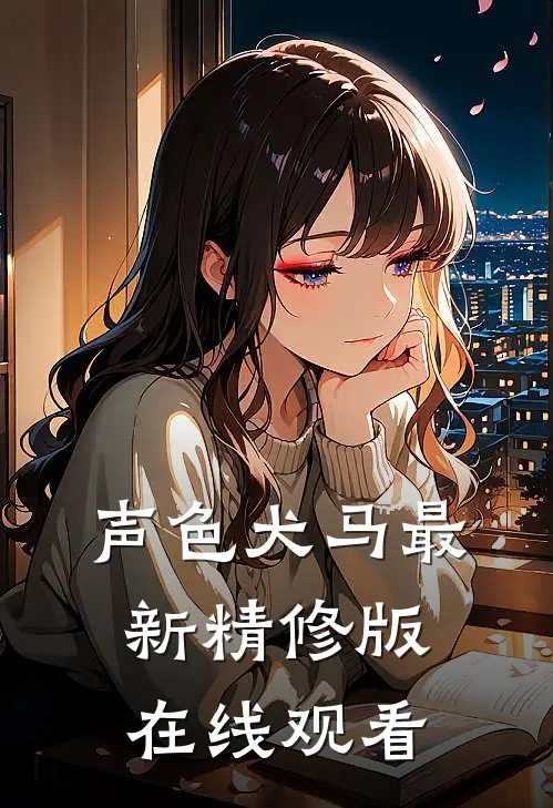 声色犬马最新精修版在线观看