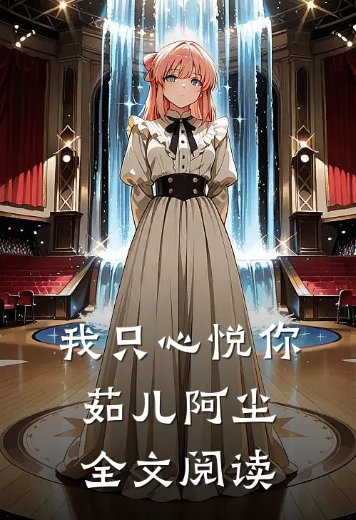 我只心悦你茹儿阿尘全文阅读