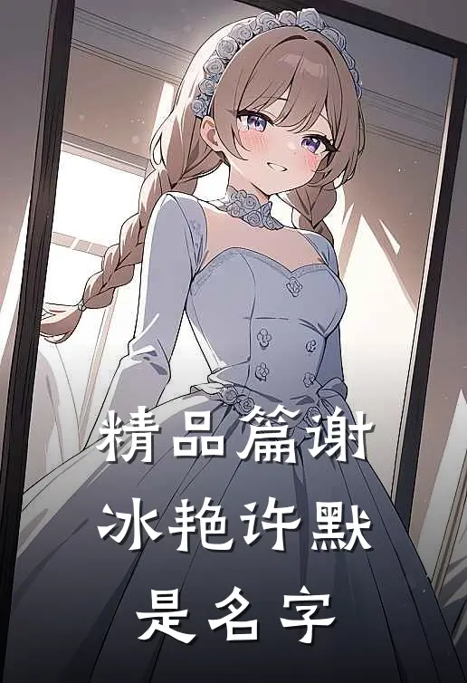 精品篇谢冰艳许默是名字