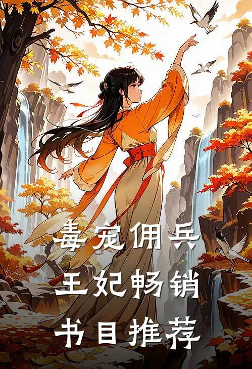 毒宠佣兵王妃畅销书目推荐