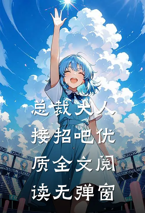 总裁大人接招吧优质全文阅读无弹窗