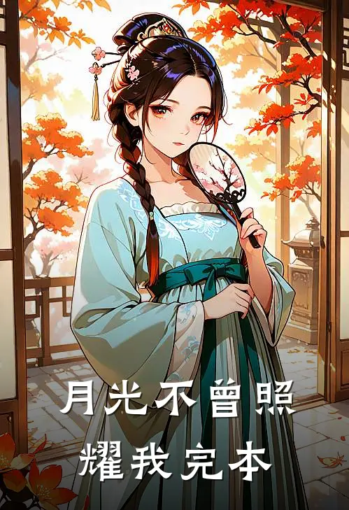 月光不曾照耀我完本