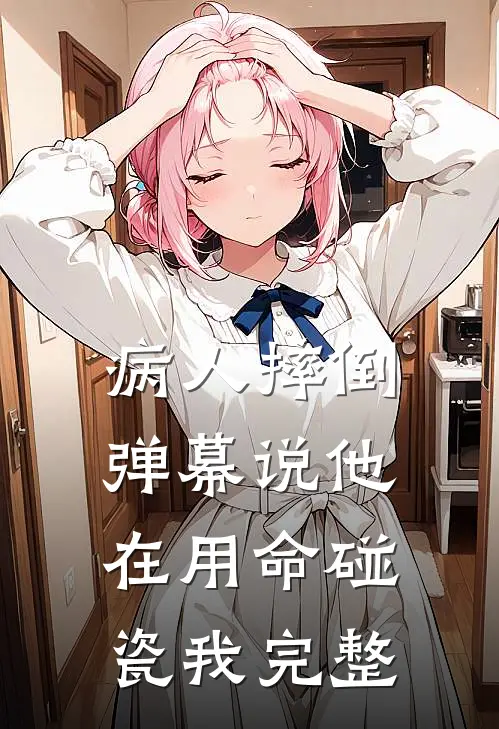 病人摔倒，弹幕说他在用命碰瓷我完整