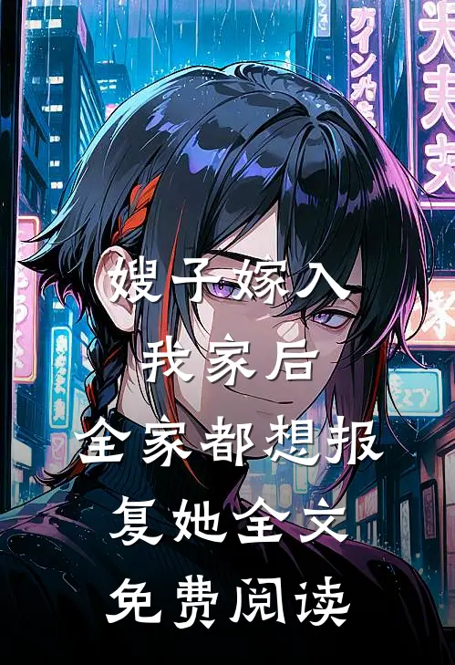 嫂子嫁入我家后,全家都想报复她全文免费阅读