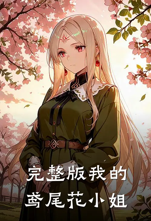 完整版我的鸢尾花小姐