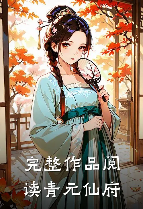 完整作品阅读青元仙府