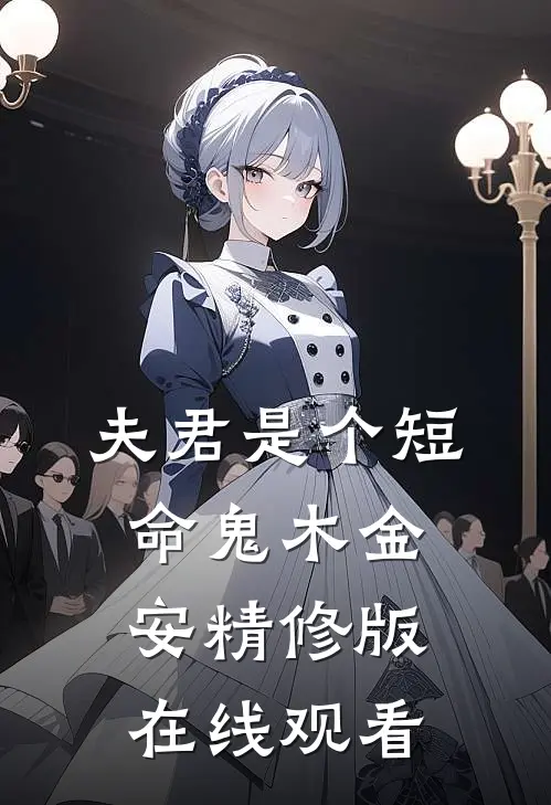 夫君是个短命鬼木金安精修版在线观看