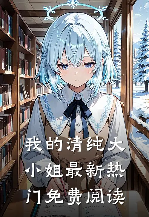 我的清纯大小姐最新热门免费阅读