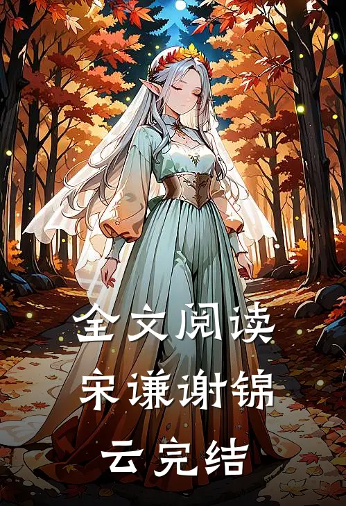 全文阅读宋谦谢锦云完结
