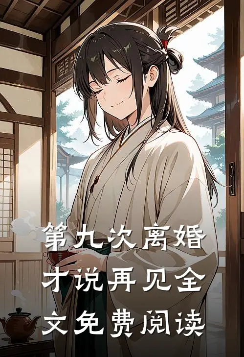 第九次离婚才说再见全文免费阅读