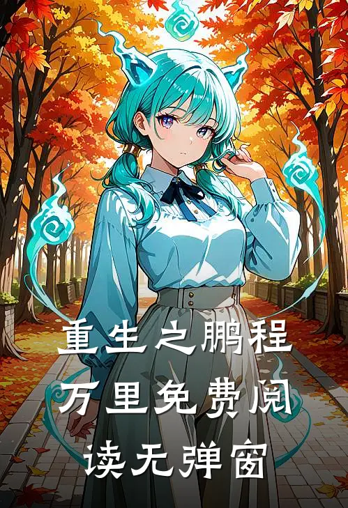 重生之鹏程万里免费阅读无弹窗