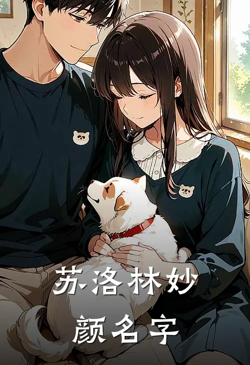苏洛林妙颜名字